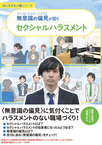 A4_アンコンシャス_セクハラ_070410