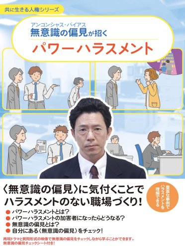 A4_アンコンシャス_パワハラ_070410