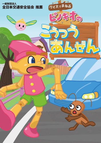 A4_ピノキオのこうつうあんぜん_070410